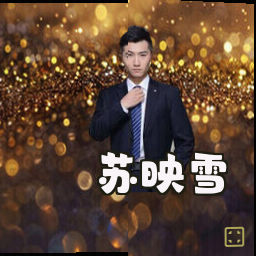 苏映雪