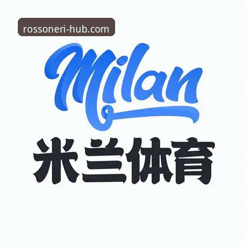 米兰体育平台2026新版App上线：官方下载链接与完整安装指南最新动态